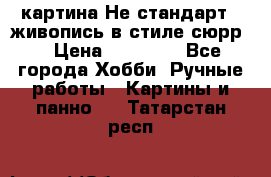 картина-Не стандарт...живопись в стиле сюрр) › Цена ­ 35 000 - Все города Хобби. Ручные работы » Картины и панно   . Татарстан респ.